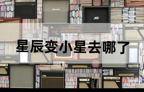 星辰变小星去哪了