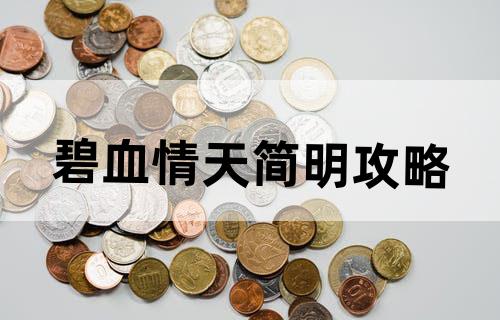 碧血情天简明攻略