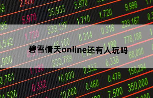 碧雪情天online还有人玩吗