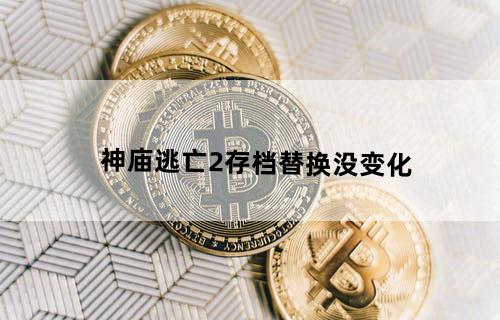 神庙逃亡2存档替换没变化