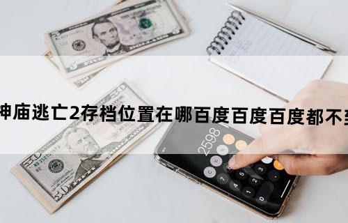 神庙逃亡2存档位置在哪。百度百度百度都不到，！