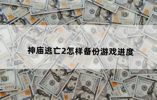 神庙逃亡2怎样备份游戏进度