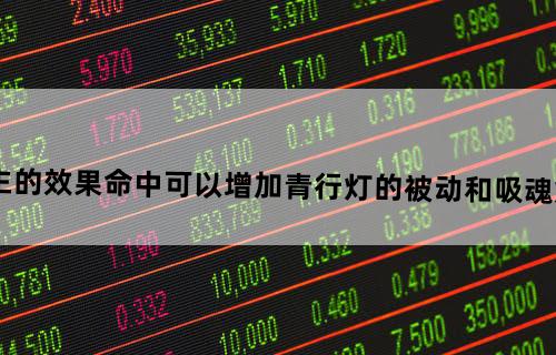 阴阳师里，青坊主的效果命中可以增加青行灯的被动和吸魂灯百分制的命中率吗？