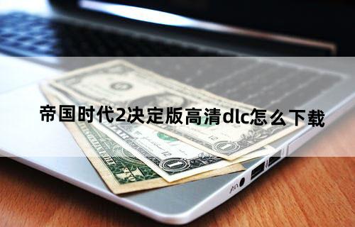 帝国时代2决定版高清dlc怎么下载