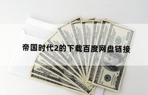 帝国时代2的下载百度网盘链接