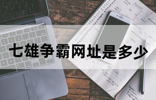 七雄争霸网址是多少？