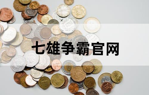七雄争霸官网
