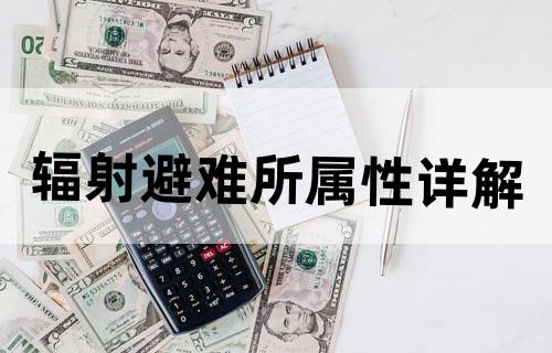 辐射避难所属性详解