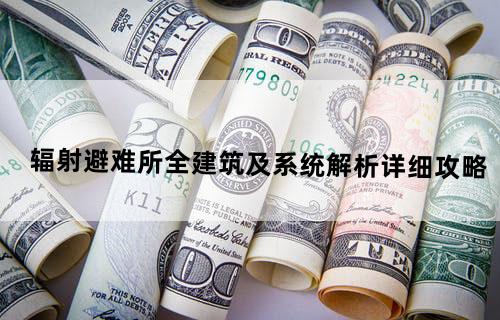 《辐射：避难所》全建筑及系统解析详细攻略