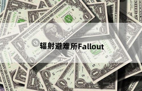 辐射避难所Fallout