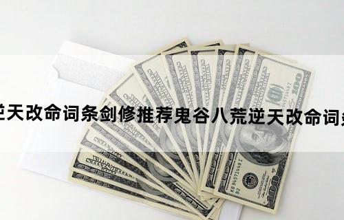 鬼谷八荒逆天改命词条剑修推荐鬼谷八荒逆天改命词条剑修怎么选