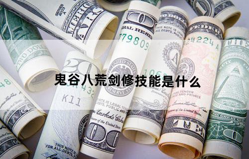 《鬼谷八荒》剑修技能是什么