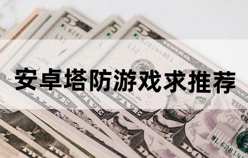 安卓塔防游戏求推荐