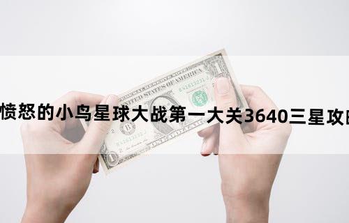 《愤怒的小鸟：星球大战》第一大关36-40三星攻略