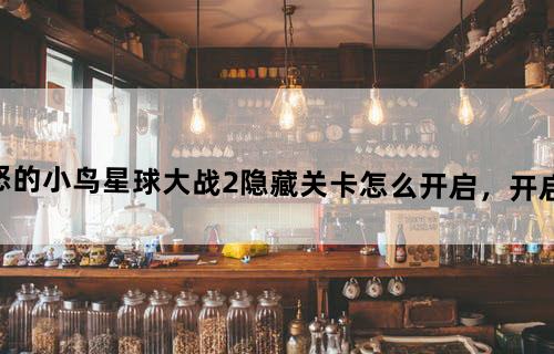 《愤怒的小鸟星球大战2》隐藏关卡怎么开启，开启条件