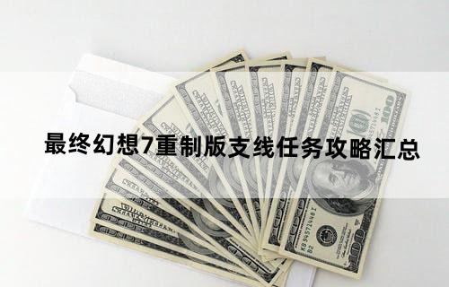 最终幻想7重制版支线任务攻略汇总