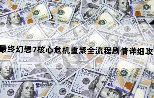 最终幻想7核心危机重聚全流程剧情详细攻略