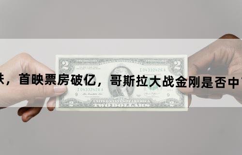 豆瓣分3连跌，首映票房破亿，《哥斯拉大战金刚》是否中了唐探3的魔咒？