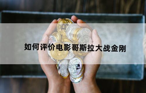 如何评价电影《哥斯拉大战金刚》?