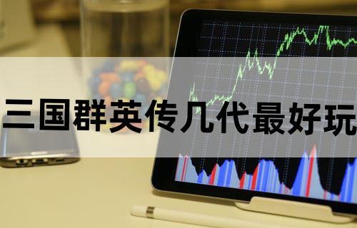 三国群英传几代最好玩