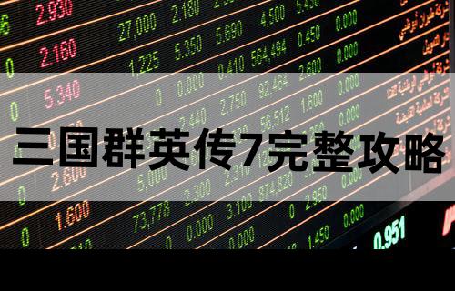 《三国群英传7》完整攻略