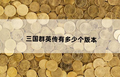 三国群英传有多少个版本