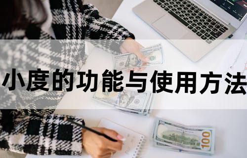 小度的功能与使用方法