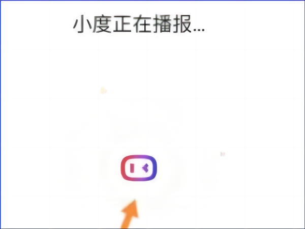 小度的功能与使用方法