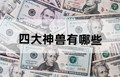四大神兽有哪些