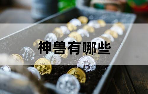 神兽有哪些