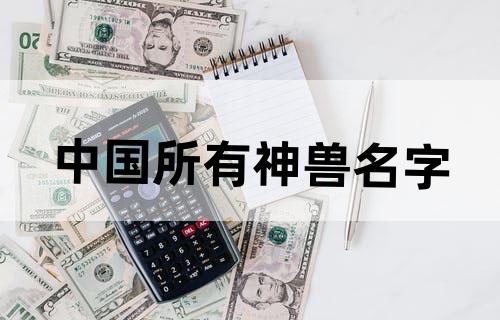 中国所有神兽名字