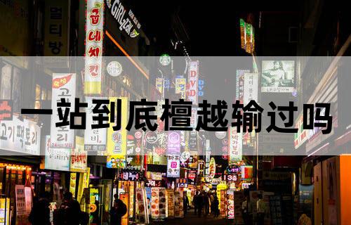 一站到底檀越输过吗