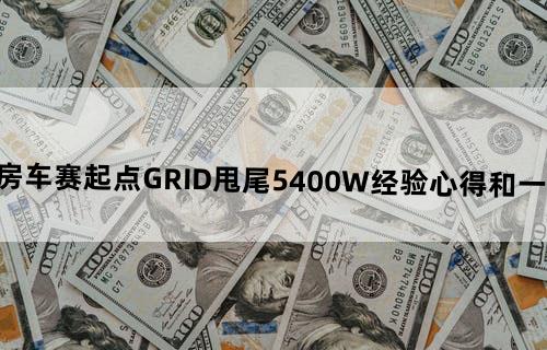 超级房车赛：起点——GRID甩尾5400W经验心得和一些技巧