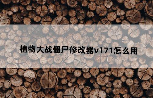 植物大战僵尸修改器v1.7.1怎么用？