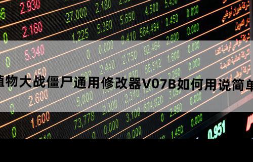 植物大战僵尸通用修改器V0.7B如何用？（说简单点）