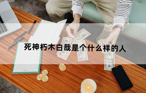 《死神》朽木白哉是个什么样的人？