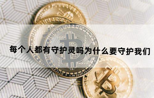 每个人都有守护灵吗？为什么要守护我们？