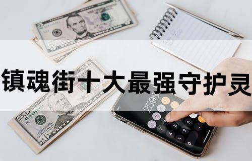 镇魂街十大最强守护灵