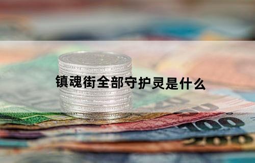 《镇魂街》全部守护灵是什么？