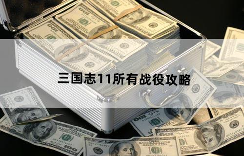 三国志11所有战役攻略