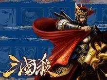 三国志11所有战役攻略