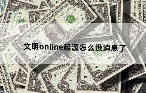 文明online起源怎么没消息了