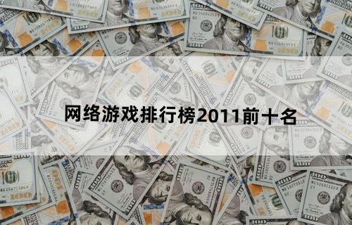 网络游戏排行榜2011前十名