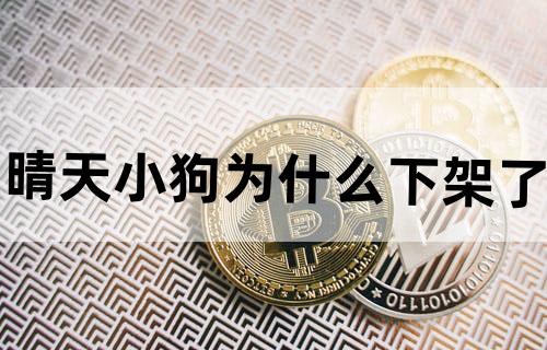 晴天小狗为什么下架了