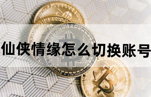 仙侠情缘怎么切换账号