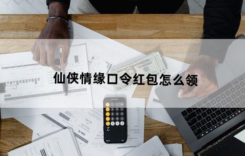 仙侠情缘口令红包怎么领