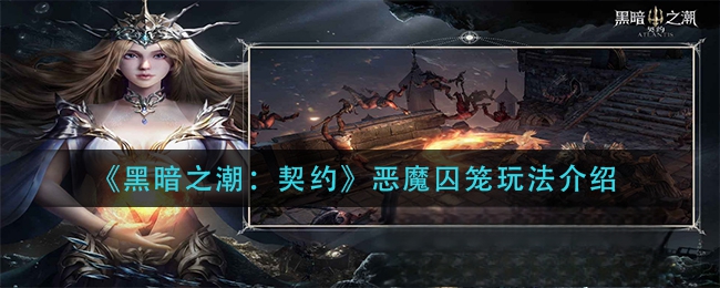《黑暗之潮：契约》恶魔囚笼玩法介绍