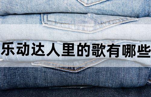 乐动达人里的歌有哪些