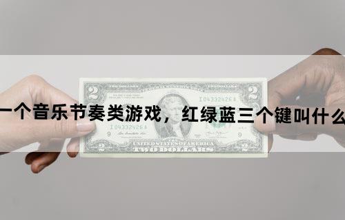 有一个音乐节奏类游戏，红绿蓝三个键。叫什么名字！