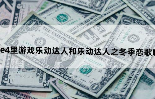 iphone4里游戏乐动达人和乐动达人之冬季恋歌哪个好玩？
